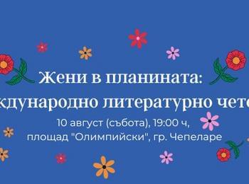 За втора поредна година в Чепеларе ще се проведе Международно литературно четене "Жени в планината"