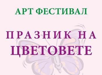 Арт фестивал "Празник на цветовете" ще се проведе за трета поредна година в Смолян