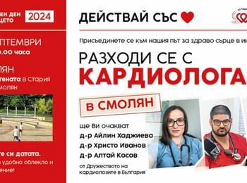 В Световния ден на сърцето 29 септември в Смолян: разходка с кардиолози и нови знания за профилактиката