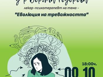 „Еволюция на тревожността” - среща-разговор с д-р Боряна Тодорова