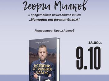 Георги Милков представя книгата си „Истории от ръчния багаж“ в библиотеката в Смолян