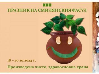 ЗА ДВАДЕСЕТ И ВТОРИ ПЪТ, СЕЛО СМИЛЯН ЩЕ ОТБЕЛЕЖИ ПРАЗНИКА НА ФАСУЛА