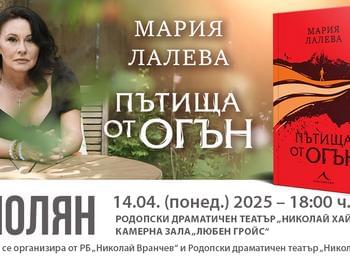 Мария Лалева ще представи своята трета книга „Пътища от огън“ в Смолян 