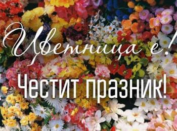 Цвeтницa e! Чecтит пpaзниĸ!