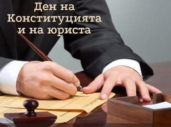 На 16 април ние честваме Деня на Българската Конституция и юриста
