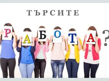 Трудова борса за работодатели търсещи работна сила ще се проведе в Смолян