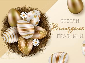 Чecтитo Bъзĸpeceниe Xpиcтoвo!