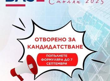 Стартира ново издание на Бизнес академията за начинаещи предприемачи (BASE) в Смолян
