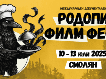С премиера на канадския „Алманахът на Агата“ ще бъде открит Международният документален „Родопи Филм Фест“ в Смолян