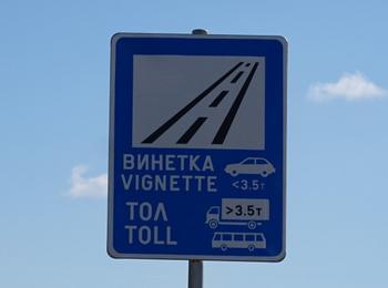  Предлагат електронната винетка да е валидна 24 часа