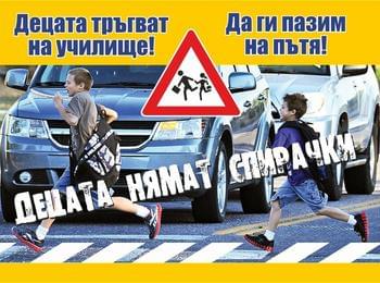 Полицията в Смолян с акция „Децата тръгват на училище! Да ги пазим на пътя!“