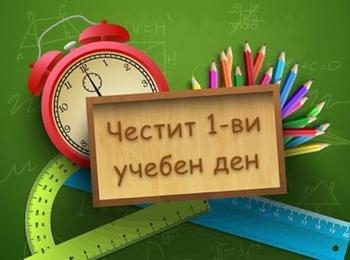 Успешен старт на новата учебна година в Смолян