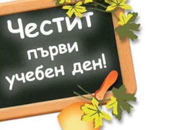 Честит първи учебен ден!
