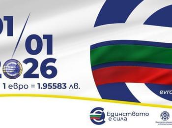 Община Смолян ще е домакин на среща от националната информационна кампания за въвеждането на еврото в България