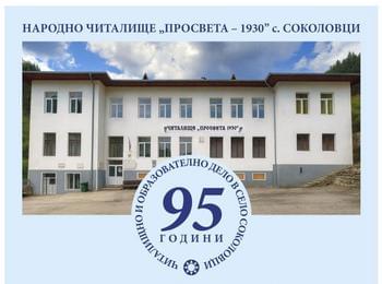 Село Соколовци чества 95 години читалищно и образователно дело