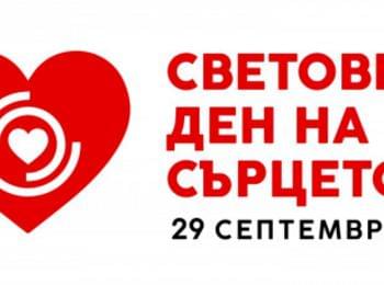 29 септември – Световен ден на сърцето