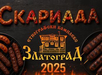 Предстои най-вкусното събитие на Етнографски Комплекс Златоград - „БАЛКАНСКА СКАРИАДА 2025“! 