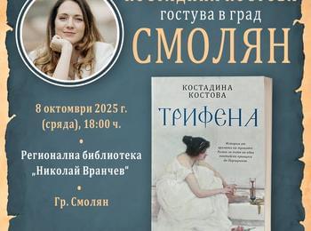 Костадина Костова представя официално „Трифена“ в Смолян 