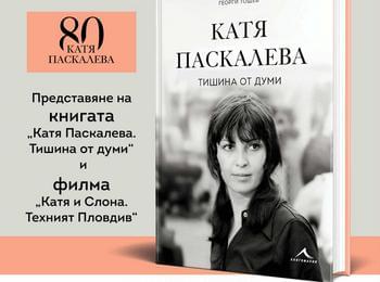Смолян ще си спомни за Катя Паскалева с представяне на биографична книга и филм за нея