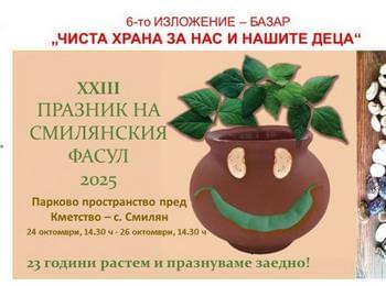 Смилян подготвя пъстра гурме фиеста за Празника на фасула