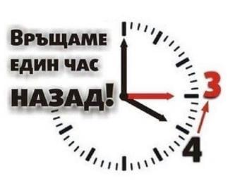 Преминаваме към зимно часово време на 26 октомври