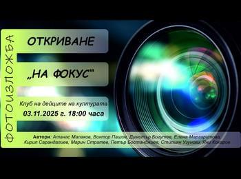Фотоизложба „На фокус“ ще бъде открита в Смолян