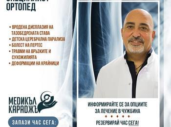 Безплатни срещи с детския ортопед д-р Дженгиз Чабукоглу в Смолян и Стара Загора