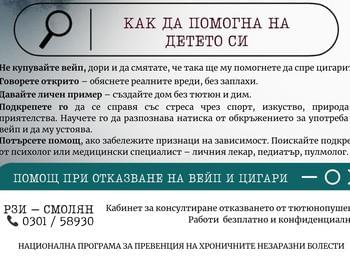 РЗИ със съвети за родителите на тема вейп по повод Международен ден без тютюнопушене
