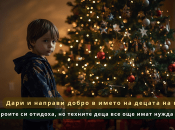 Дари и направи добро в името на децата на герои. Героите си отидоха, но техните деца все още имат нужда от нас