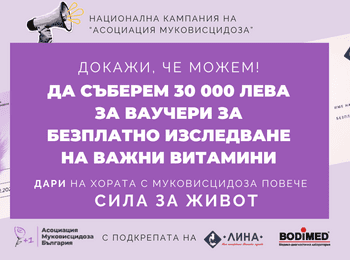 Дайте им шанс да дишат - дари здраве и надежда на деца и възрастни с муковисцидоза