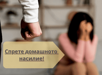 Спрете болката – помогнете на жените пострадали от домашно насилие