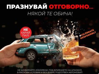 Празнувай и шофирай отговорно!