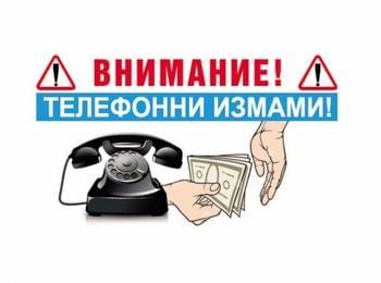Полицията предупреждава за активизиране на телефонните измамници