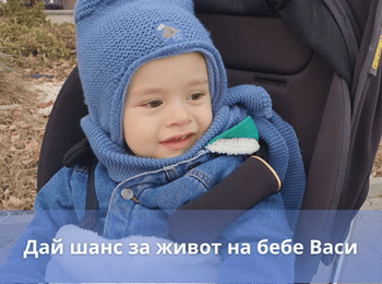Зов за помощ: Да спасим бебе Васи