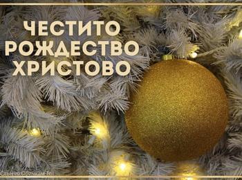 Честита Коледа!