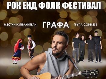 Смолян ще посрещне новата 2026 г. с Влади Ампов-Графа 