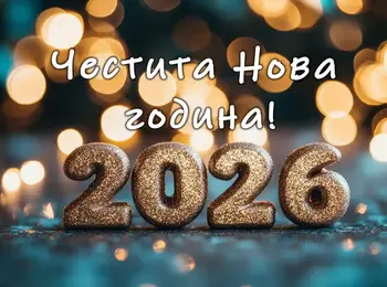 Честита Нова година!