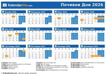 Официалните празници и почивни дни през 2026 г