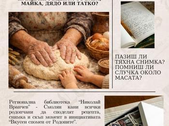 „Вкусен спомен от Родопите“