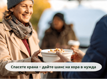 Спасете храна – дайте шанс на хора в нужда