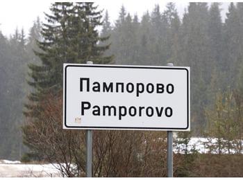 Дъждовното време ограничи работата на ски зоната в Пампорово