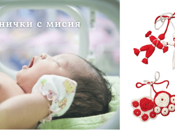 Подари мартеничка - подари усмивка
