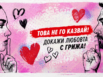 14 февруари със здравно послание: РЗИ организира антиСПИН акция