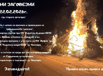 Сирни заговезни в Чепеларе – огън, кукери и прошка