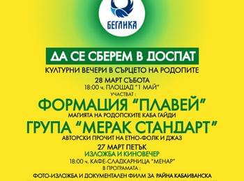 Доспат ще бъде домакин на две културни вечери с музика и кино