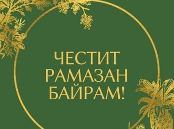 Честит Рамазан Байрам!
