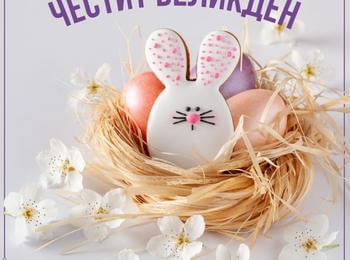 Честит Великден! 