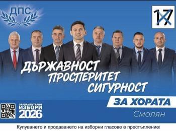 ДПС – Смолян: По-силни, по-единни и по-уверени от всякога