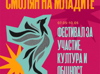 Смолян дава сцена на младите: нов фестивал събира музика, идеи и участие (7–10 май 2026)