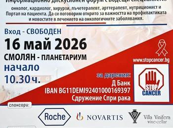 Информационна инициатива за профилактиката и новостите в лечението на рака ще се проведе в Смолян